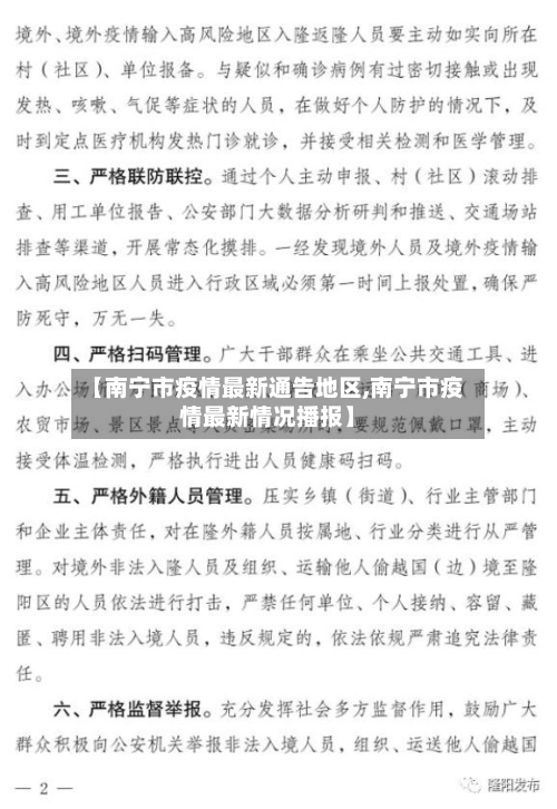 【南宁市疫情最新通告地区,南宁市疫情最新情况播报】
