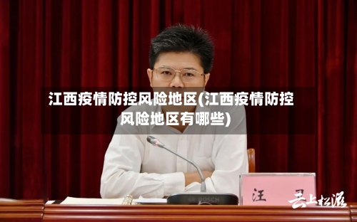 江西疫情防控风险地区(江西疫情防控风险地区有哪些)-第3张图片