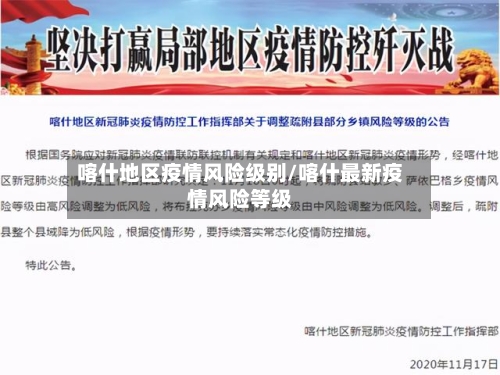 喀什地区疫情风险级别/喀什最新疫情风险等级