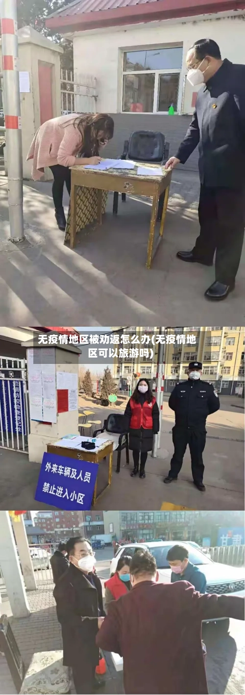 无疫情地区被劝返怎么办(无疫情地区可以旅游吗)