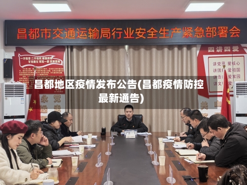 昌都地区疫情发布公告(昌都疫情防控最新通告)