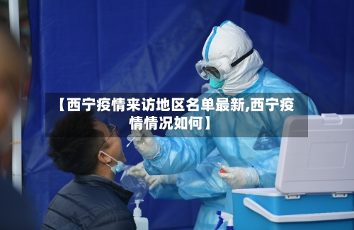 【西宁疫情来访地区名单最新,西宁疫情情况如何】-第2张图片