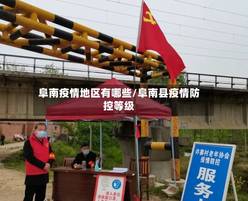 阜南疫情地区有哪些/阜南县疫情防控等级-第2张图片