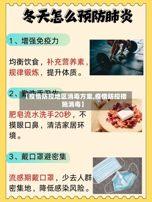 【疫情防控地区消毒方案,疫情防控措施消毒】