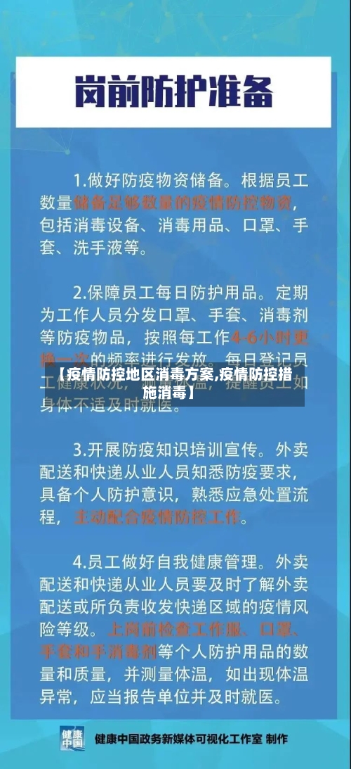 【疫情防控地区消毒方案,疫情防控措施消毒】-第2张图片
