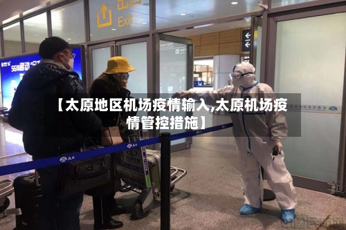 【太原地区机场疫情输入,太原机场疫情管控措施】