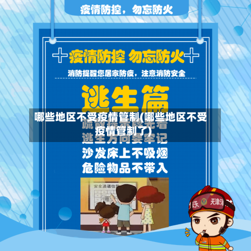 哪些地区不受疫情管制(哪些地区不受疫情管制了)-第3张图片