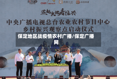 保定地区战疫情农村广播/保定广播网
