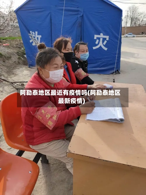 阿勒泰地区最近有疫情吗(阿勒泰地区最新疫情)-第1张图片