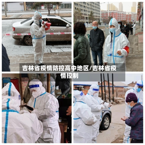 吉林省疫情防控高中地区/吉林省疫情控制