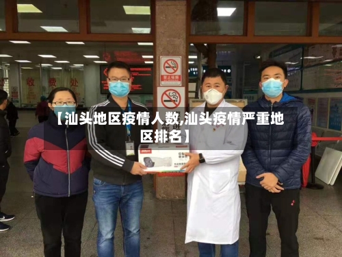 【汕头地区疫情人数,汕头疫情严重地区排名】