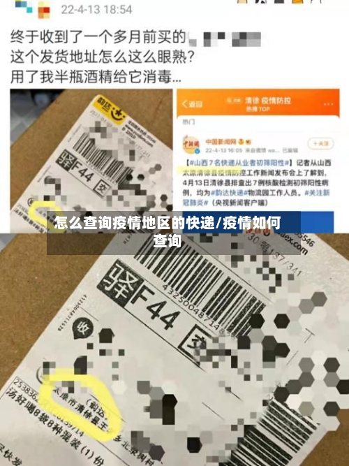 怎么查询疫情地区的快递/疫情如何查询-第2张图片