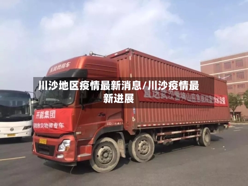 川沙地区疫情最新消息/川沙疫情最新进展