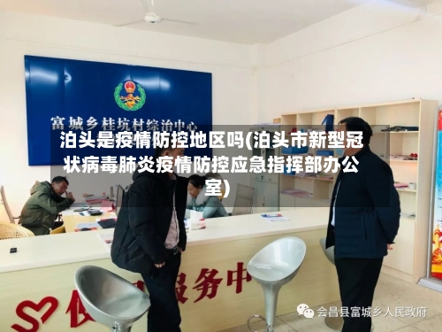 泊头是疫情防控地区吗(泊头市新型冠状病毒肺炎疫情防控应急指挥部办公室)