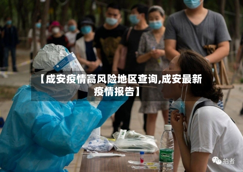 【成安疫情高风险地区查询,成安最新疫情报告】-第2张图片