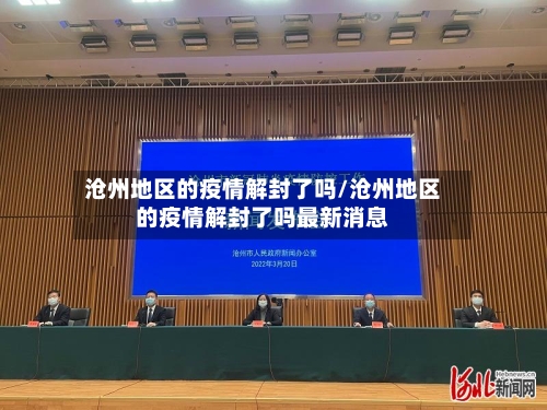 沧州地区的疫情解封了吗/沧州地区的疫情解封了吗最新消息-第3张图片