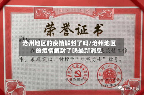 沧州地区的疫情解封了吗/沧州地区的疫情解封了吗最新消息