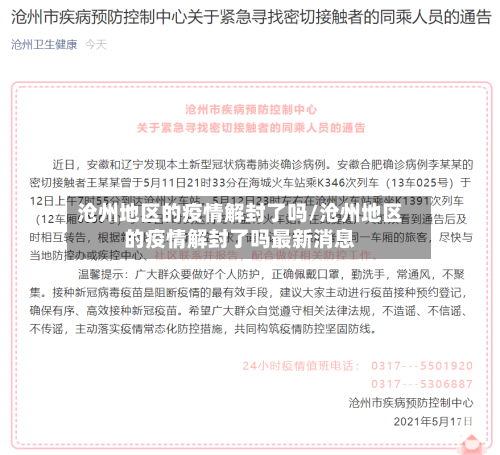 沧州地区的疫情解封了吗/沧州地区的疫情解封了吗最新消息-第2张图片