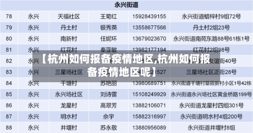 【杭州如何报备疫情地区,杭州如何报备疫情地区呢】