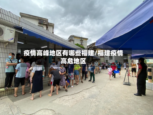 疫情高峰地区有哪些福建/福建疫情高危地区-第3张图片