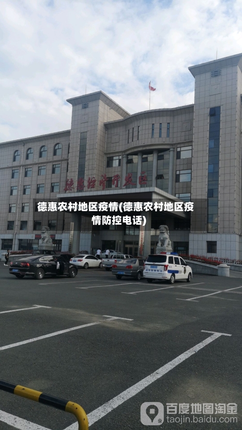 德惠农村地区疫情(德惠农村地区疫情防控电话)