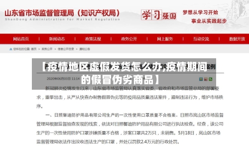 【疫情地区虚假发货怎么办,疫情期间的假冒伪劣商品】-第2张图片