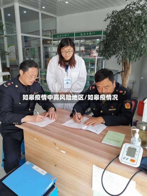 如皋疫情中高风险地区/如皋疫情况-第2张图片