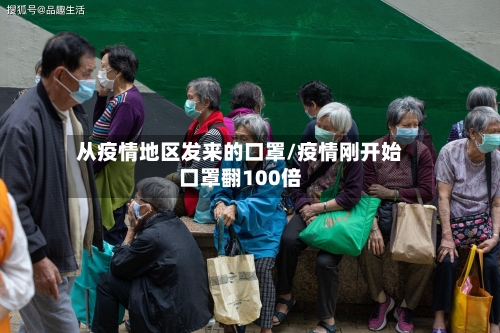 从疫情地区发来的口罩/疫情刚开始口罩翻100倍