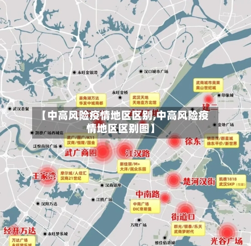 【中高风险疫情地区区别,中高风险疫情地区区别图】-第1张图片