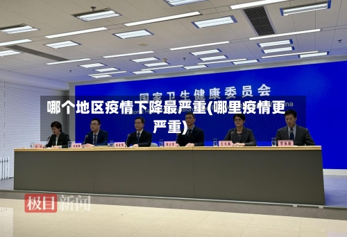 哪个地区疫情下降最严重(哪里疫情更严重)-第3张图片