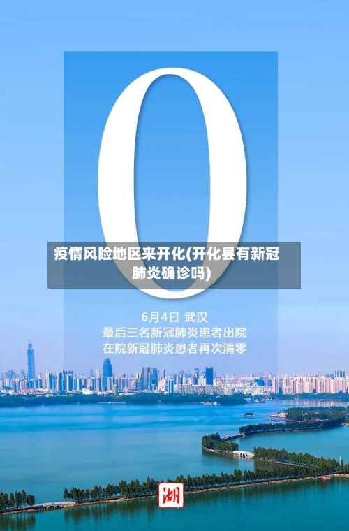 疫情风险地区来开化(开化县有新冠肺炎确诊吗)