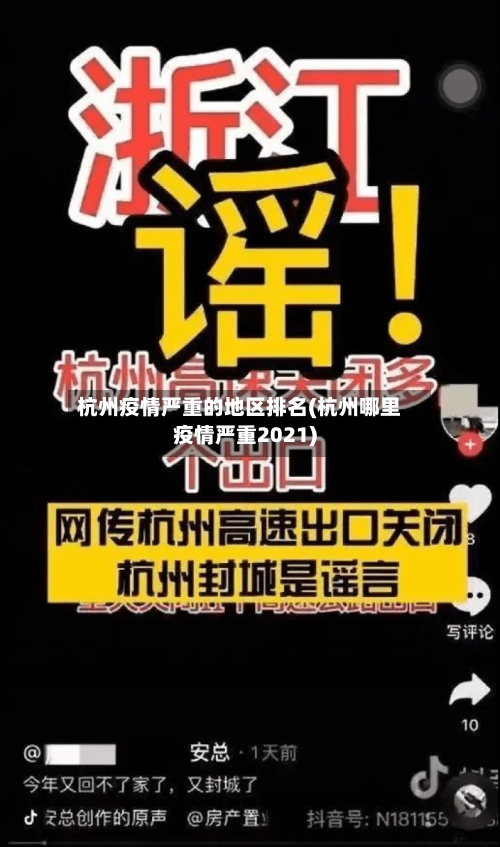 杭州疫情严重的地区排名(杭州哪里疫情严重2021)-第2张图片