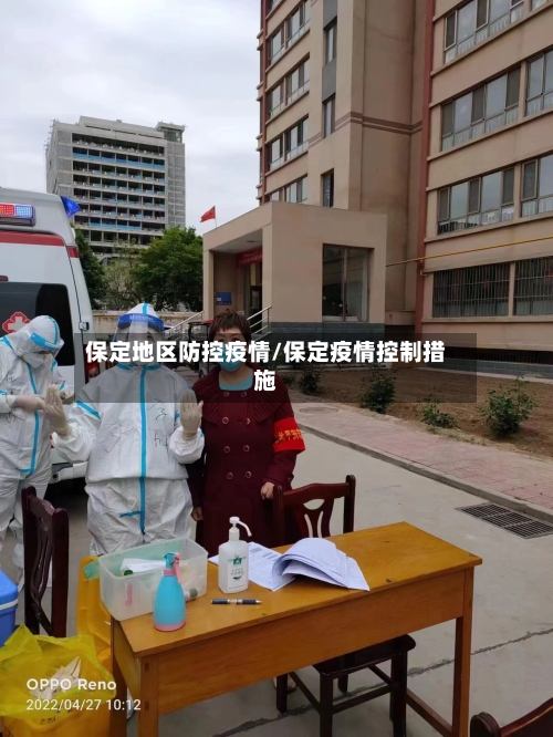 保定地区防控疫情/保定疫情控制措施-第2张图片