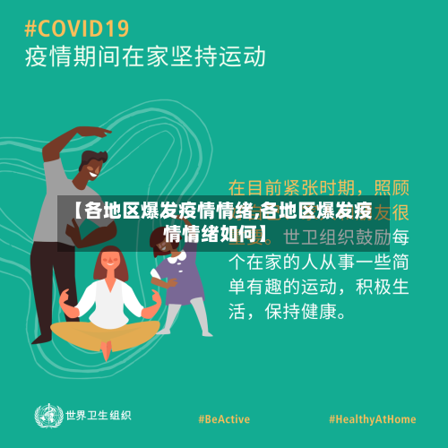 【各地区爆发疫情情绪,各地区爆发疫情情绪如何】-第2张图片