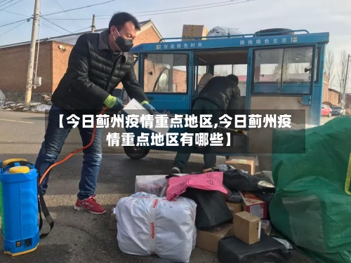 【今日蓟州疫情重点地区,今日蓟州疫情重点地区有哪些】