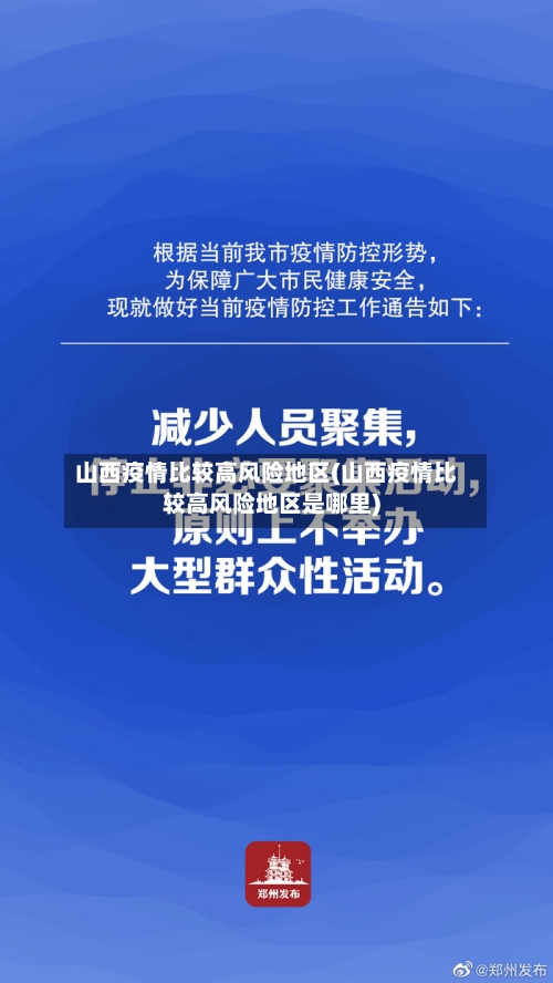 山西疫情比较高风险地区(山西疫情比较高风险地区是哪里)