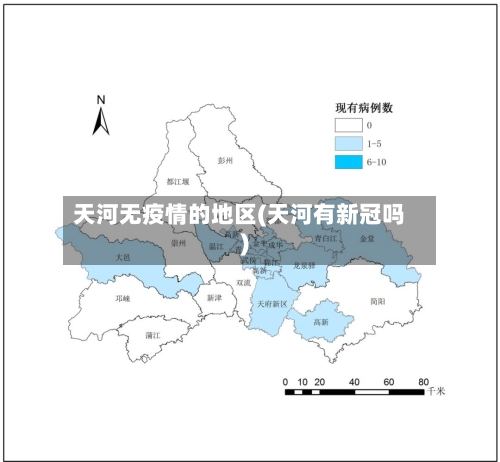 天河无疫情的地区(天河有新冠吗)