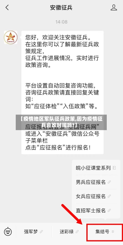【疫情地区军队征兵政策,因为疫情征兵会改时间吗?】-第3张图片