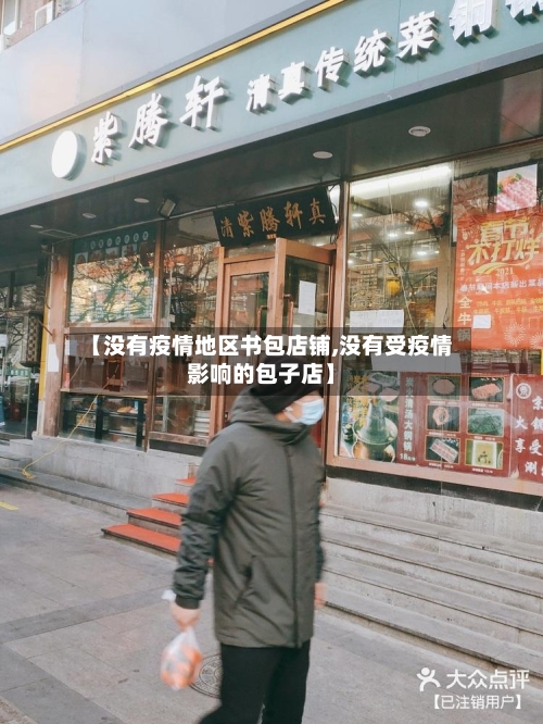 【没有疫情地区书包店铺,没有受疫情影响的包子店】-第3张图片