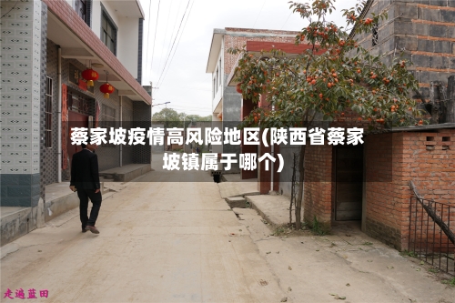 蔡家坡疫情高风险地区(陕西省蔡家坡镇属于哪个)-第2张图片