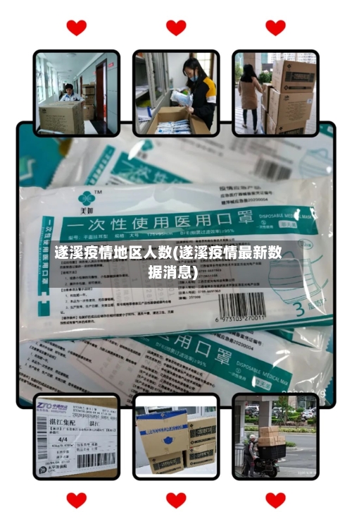 遂溪疫情地区人数(遂溪疫情最新数据消息)-第2张图片