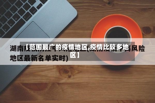 【范围最广的疫情地区,疫情比较多地区】