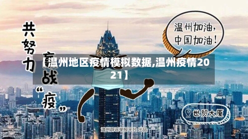 【温州地区疫情模拟数据,温州疫情2021】-第2张图片