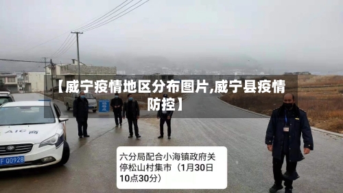 【威宁疫情地区分布图片,威宁县疫情防控】-第2张图片