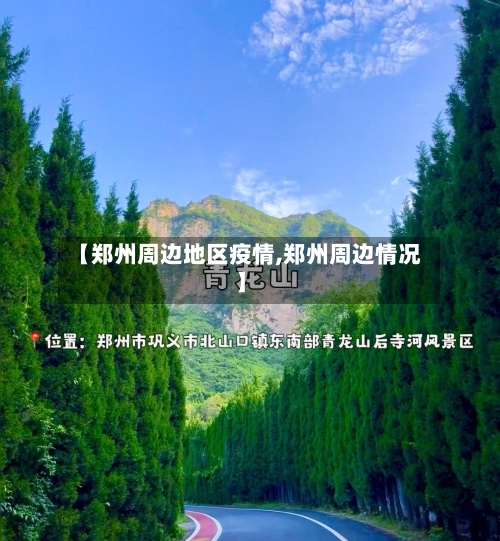 【郑州周边地区疫情,郑州周边情况】