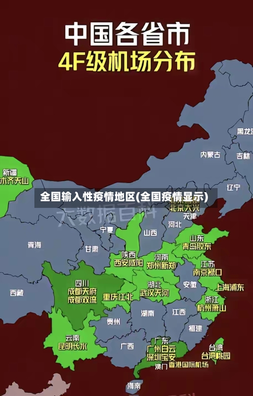 全国输入性疫情地区(全国疫情显示)