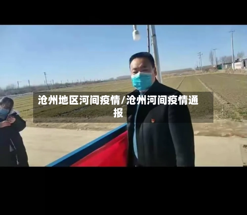 沧州地区河间疫情/沧州河间疫情通报