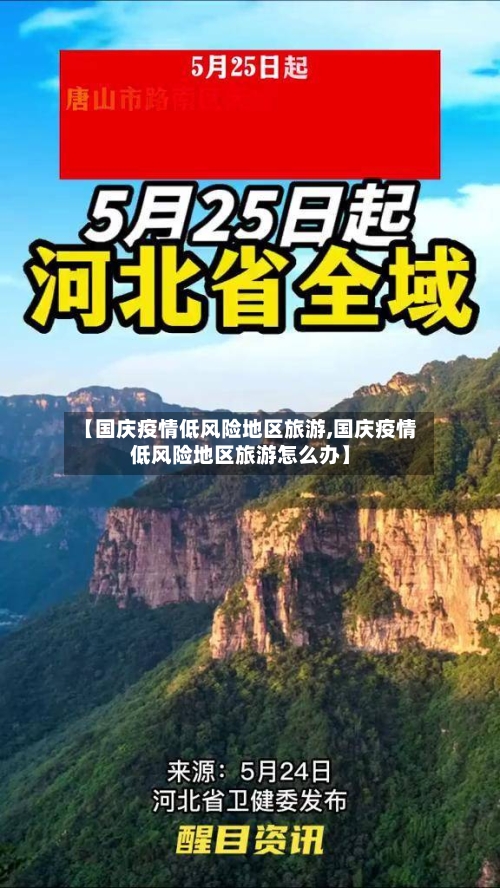 【国庆疫情低风险地区旅游,国庆疫情低风险地区旅游怎么办】