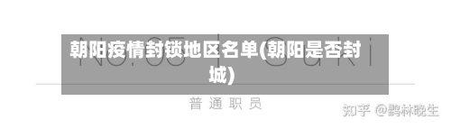 朝阳疫情封锁地区名单(朝阳是否封城)