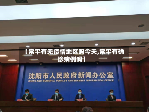 【常平有无疫情地区吗今天,常平有确诊病例吗】-第2张图片